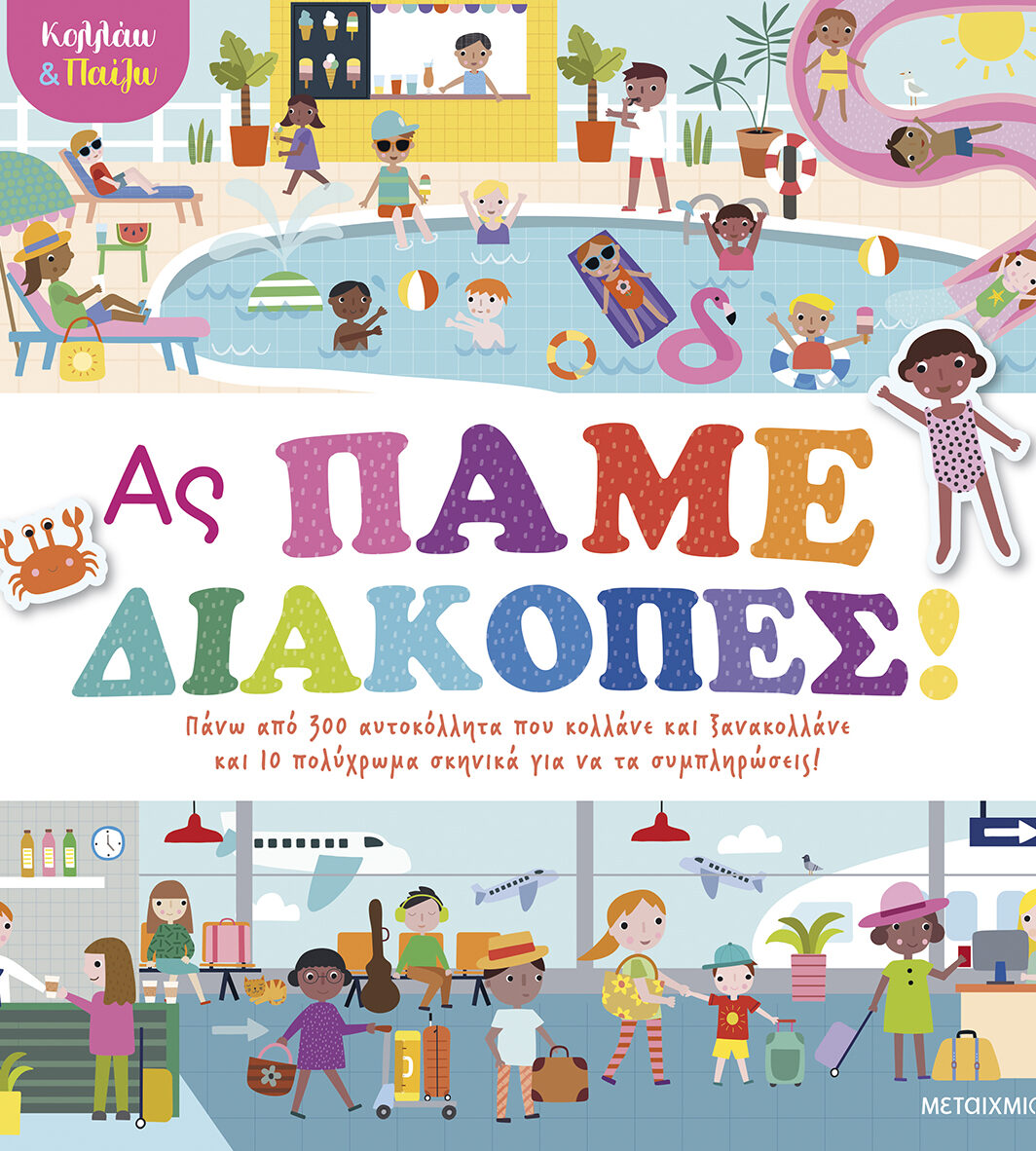 Κολλάω και παίζω - Ας πάμε διακοπές!