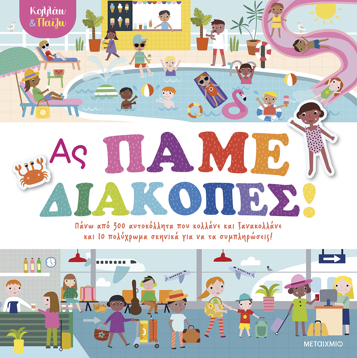Κολλάω και παίζω – Ας πάμε διακοπές!