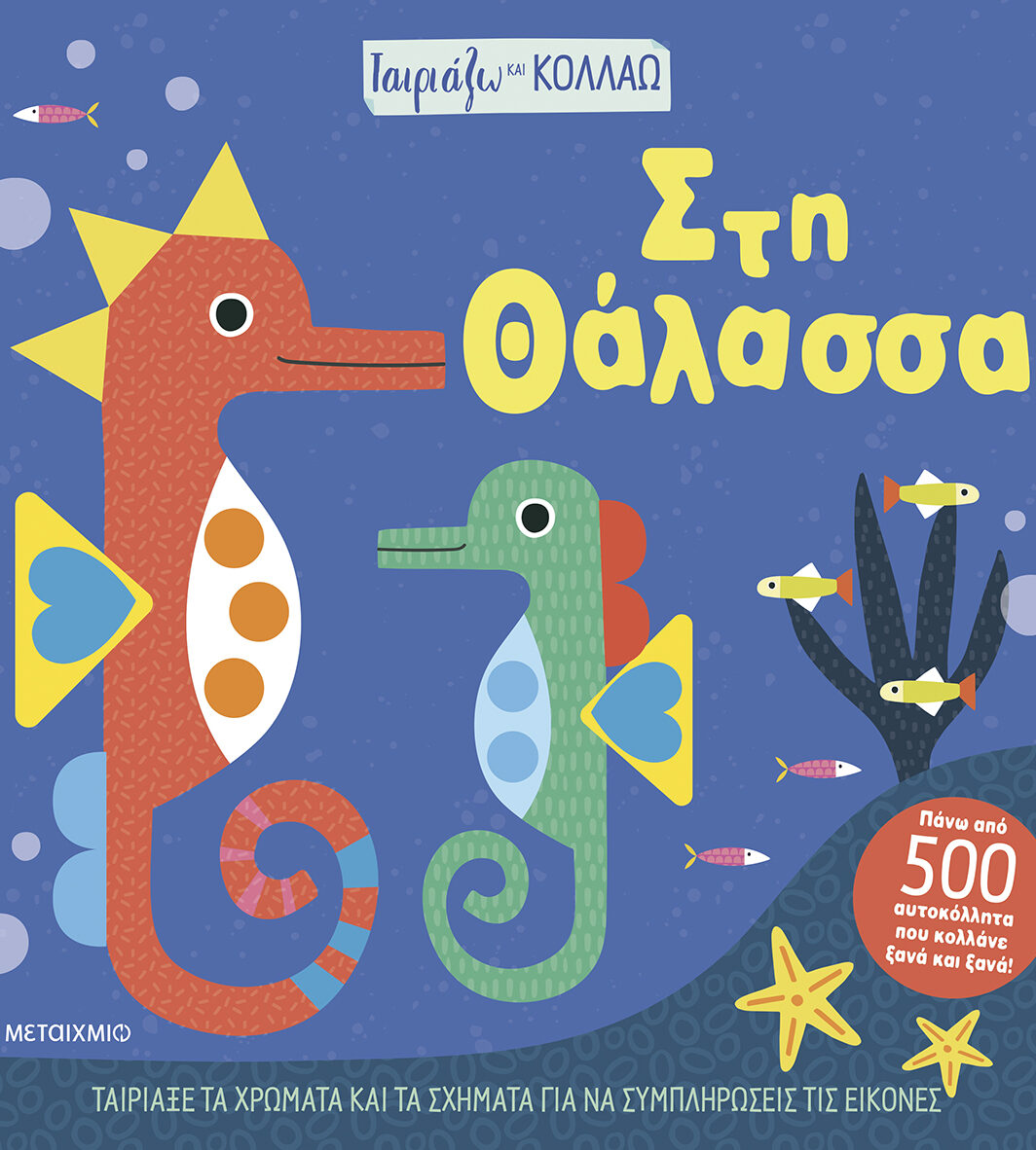 Ταιριάζω και κολλάω - Στη θάλασσα
