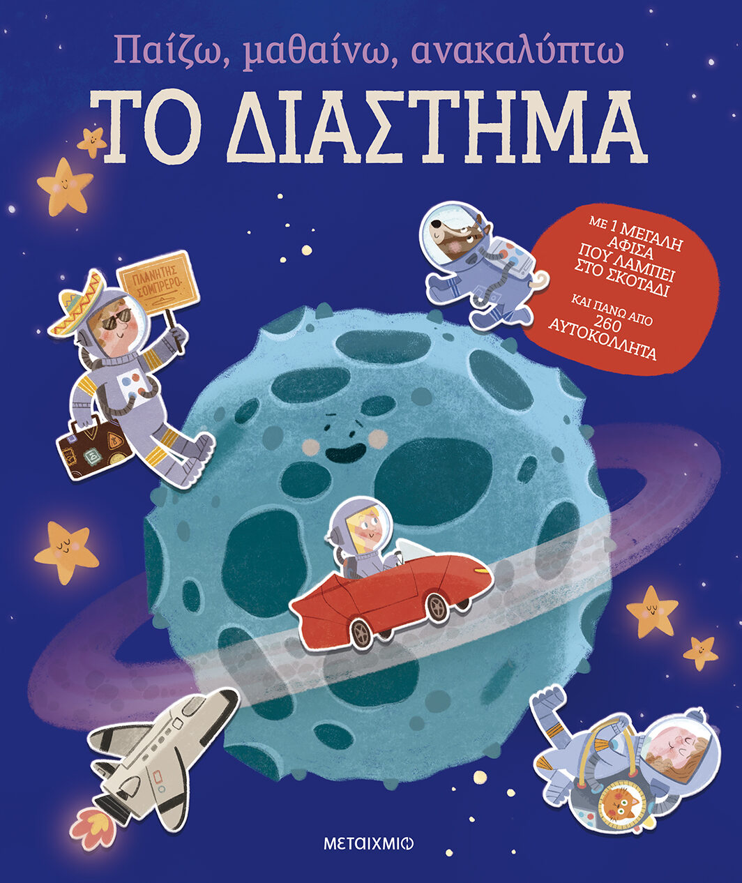 Παίζω, μαθαίνω, ανακαλύπτω - Το διάστημα