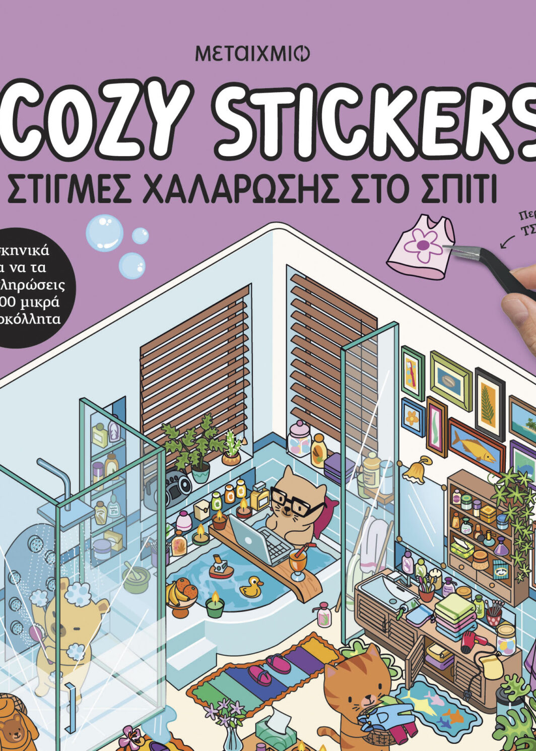 Cozy Stickers: Στιγμές χαλάρωσης στο σπίτι