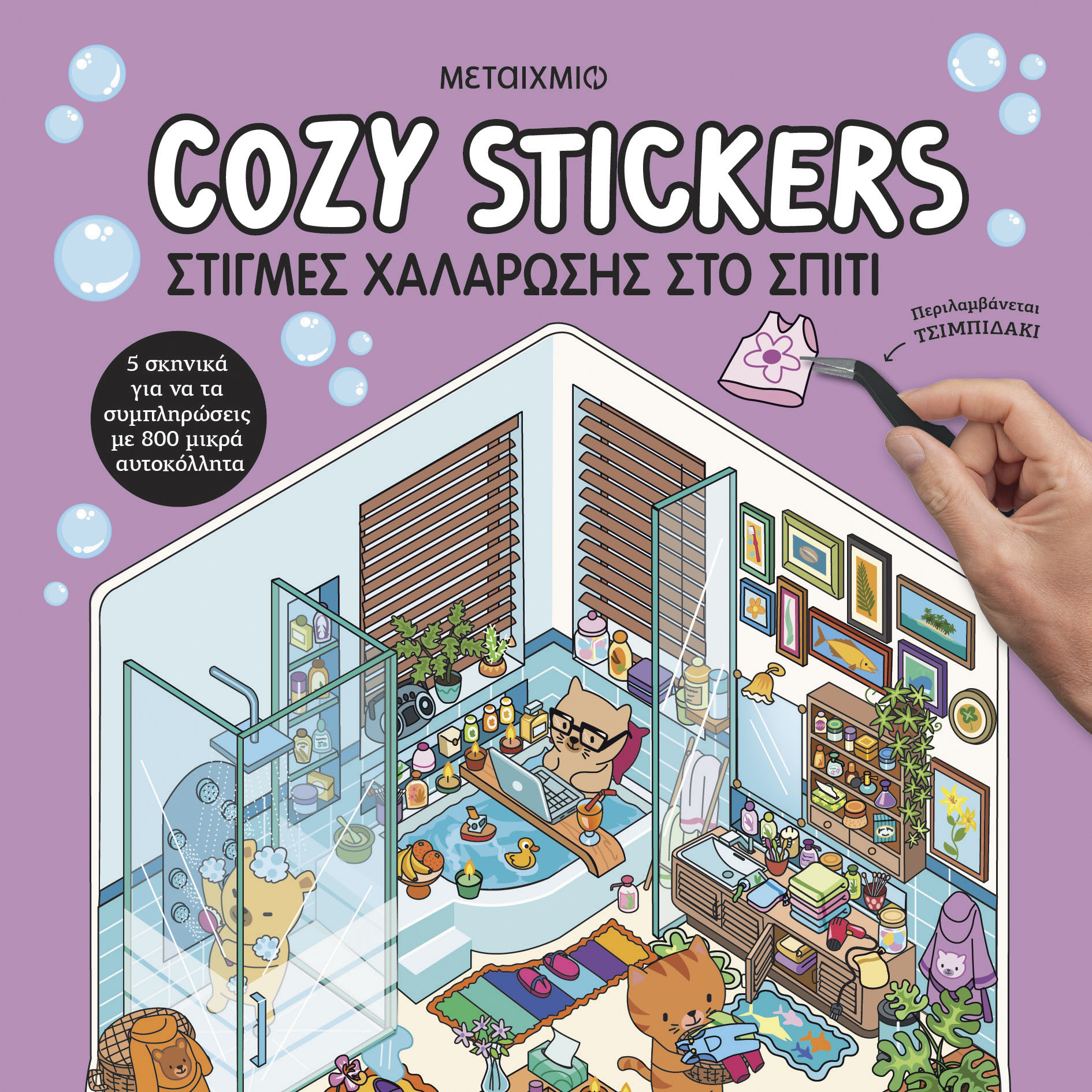 Cozy Stickers: Στιγμές χαλάρωσης στο σπίτι