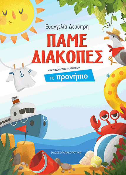 ΠΑΜΕ ΔΙΑΚΟΠΕΣ – ΓΙΑ ΠΑΙΔΙΑ ΠΟΥ ΤΕΛΕΙΩΣΑΝ ΤΟ ΠΡΟΝΗΠΙΟ