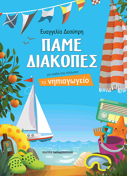 ΠΑΜΕ ΔΙΑΚΟΠΕΣ – ΓΙΑ ΠΑΙΔΙΑ ΠΟΥ ΤΕΛΕΙΩΣΑΝ ΤΟ ΝΗΠΙΑΓΩΓΕΙΟ