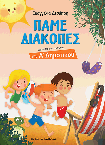 ΠΑΜΕ ΔΙΑΚΟΠΕΣ – ΓΙΑ ΠΑΙΔΙΑ ΠΟΥ ΤΕΛΕΙΩΣΑΝ ΤΗΝ Α’ ΔΗΜΟΤΙΚΟΥ