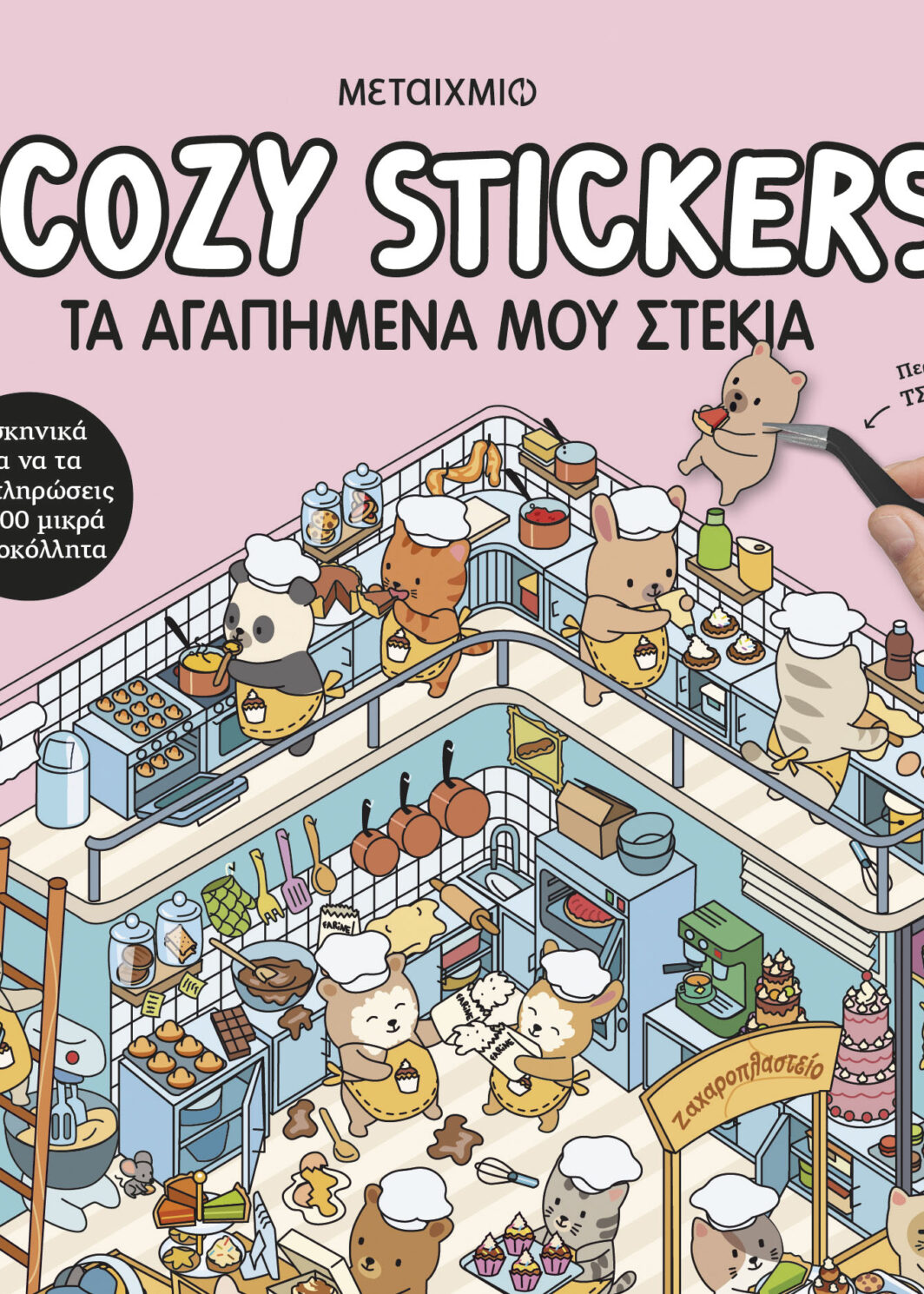 Cozy Stickers: Τα αγαπημένα μου στέκια