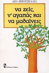 ΝΑ ΖΕΙΣ, Ν' ΑΓΑΠΑΣ ΚΑΙ ΝΑ ΜΑΘΑΙΝΕΙΣ ΨΥΧΟΛΟΓΙΑ ΚΑΘΗΜΕΡΙΝΗΣ ΣΥΜΠΕΡΙΦΟΡΑΣ